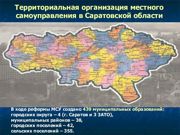 Территориальная организация местного самоуправления в Саратовской области В ходе реформы