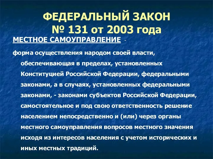 ФЕДЕРАЛЬНЫЙ ЗАКОН № 131 от 2003 года МЕСТНОЕ САМОУПРАВЛЕНИЕ -