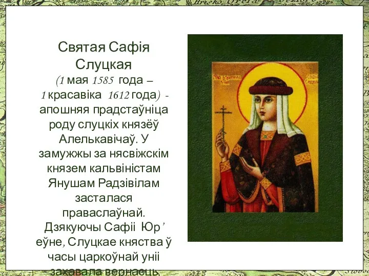 Святая Сафія Слуцкая (1 мая 1585 года – 1 красавіка