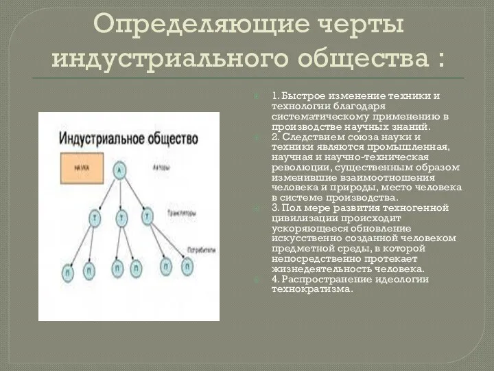 Определяющие черты индустриального общества : 1. Быстрое изменение техники и