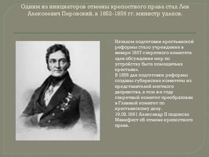 Одним из инициаторов отмены крепостного права стал Лев Алексеевич Перовский,