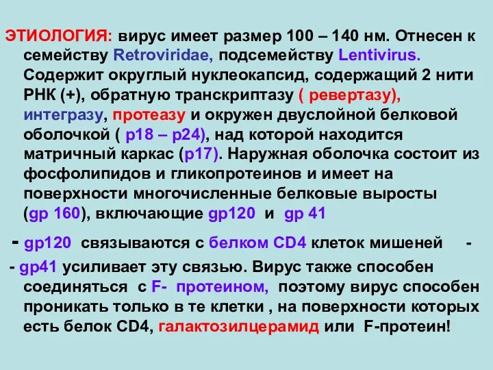 ЭТИОЛОГИЯ: вирус имеет размер 100 – 140 нм. Отнесен к