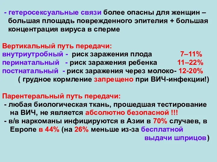 - гетеросексуальные связи более опасны для женщин – большая площадь