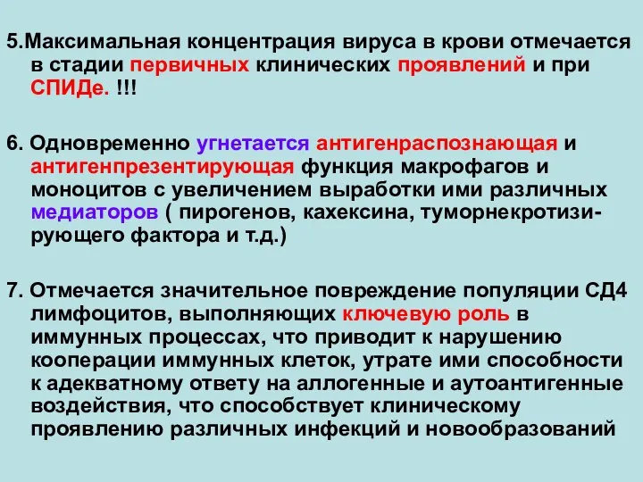 5.Максимальная концентрация вируса в крови отмечается в стадии первичных клинических