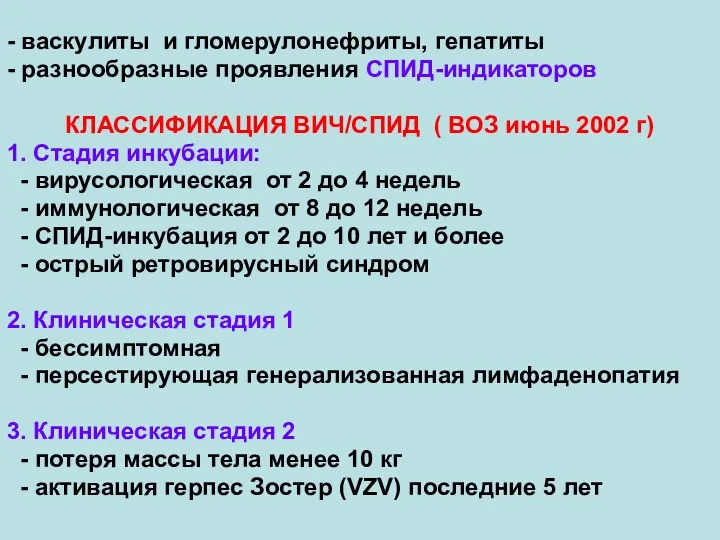 - васкулиты и гломерулонефриты, гепатиты - разнообразные проявления СПИД-индикаторов КЛАССИФИКАЦИЯ