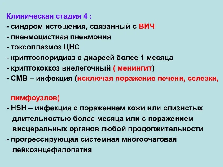 Клиническая стадия 4 : - синдром истощения, связанный с ВИЧ