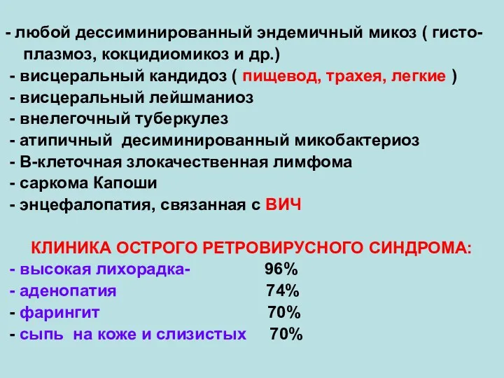 - любой дессиминированный эндемичный микоз ( гисто- плазмоз, кокцидиомикоз и