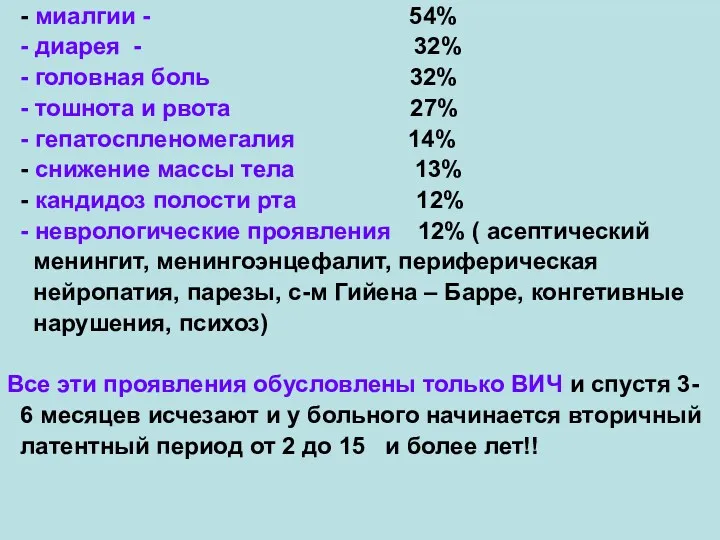 - миалгии - 54% - диарея - 32% - головная