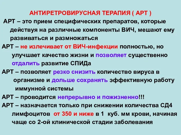 АНТИРЕТРОВИРУСНАЯ ТЕРАПИЯ ( АРТ ) АРТ – это прием специфических