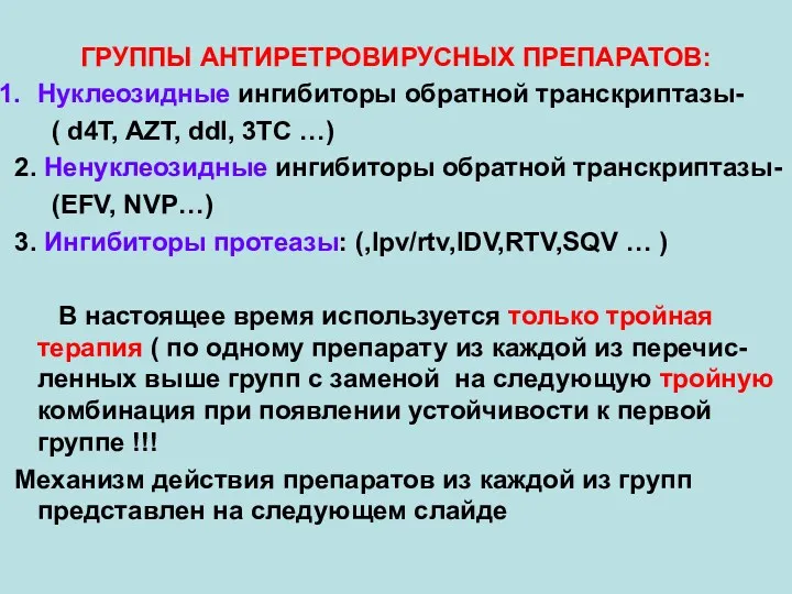 ГРУППЫ АНТИРЕТРОВИРУСНЫХ ПРЕПАРАТОВ: Нуклеозидные ингибиторы обратной транскриптазы- ( d4T, AZT,