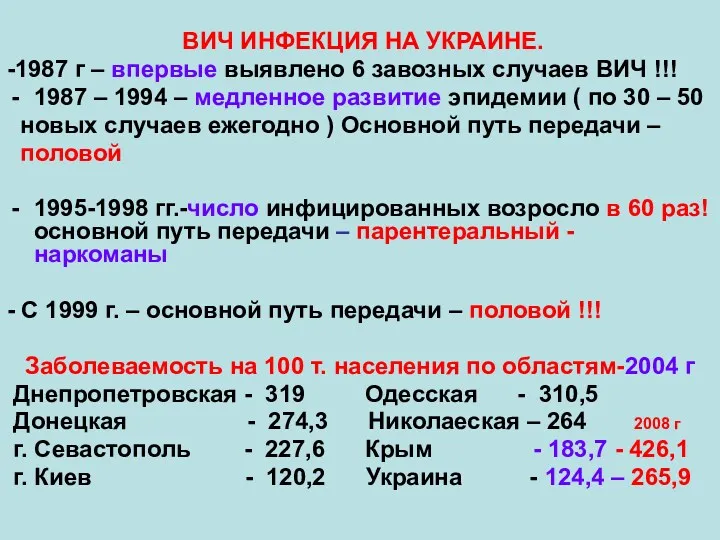 ВИЧ ИНФЕКЦИЯ НА УКРАИНЕ. -1987 г – впервые выявлено 6