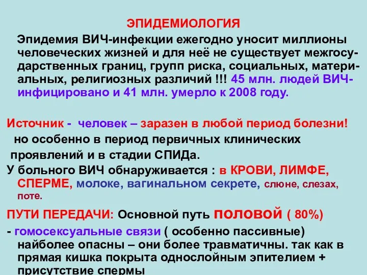 ЭПИДЕМИОЛОГИЯ Эпидемия ВИЧ-инфекции ежегодно уносит миллионы человеческих жизней и для