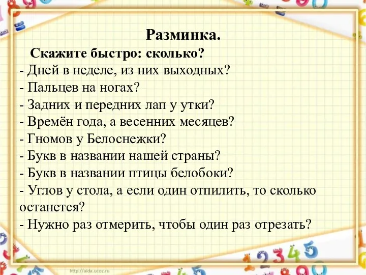 Разминка. Скажите быстро: сколько? - Дней в неделе, из них