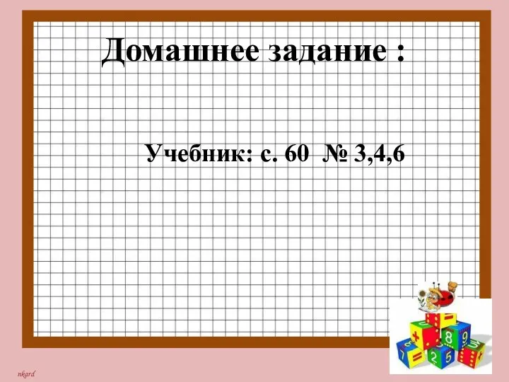 Домашнее задание : Учебник: с. 60 № 3,4,6