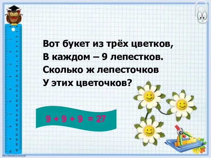 Вот букет из трёх цветков, В каждом – 9 лепестков.