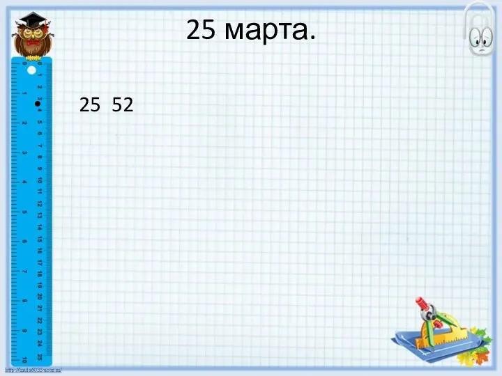 25 марта. 25 52