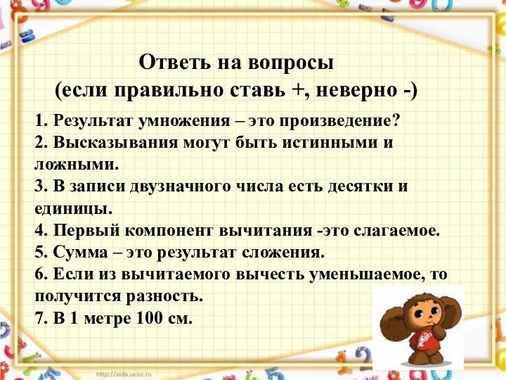 Ответь на вопросы (если правильно ставь +, неверно -) 1.