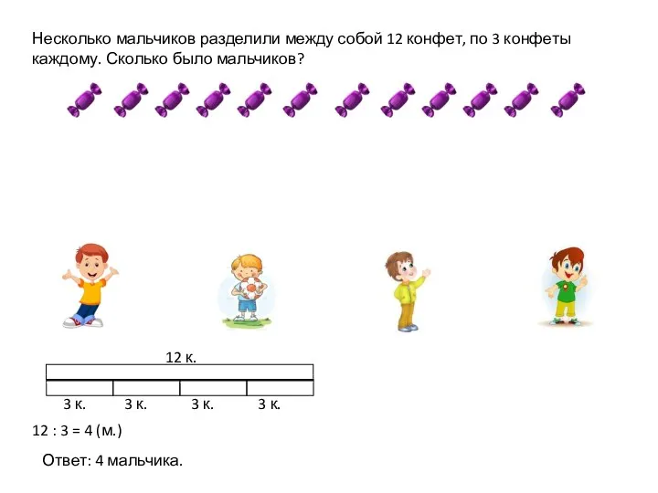 Несколько мальчиков разделили между собой 12 конфет, по 3 конфеты