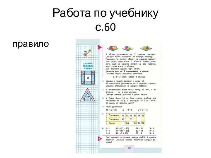 Работа по учебнику с.60 правило