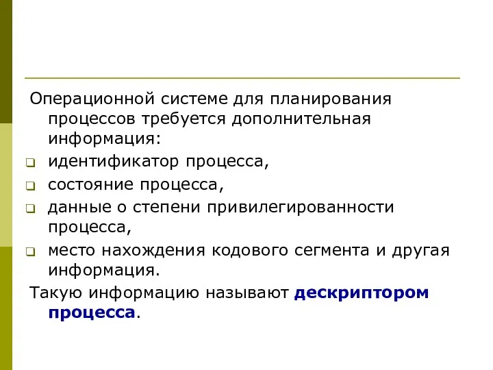 Операционной системе для планирования процессов требуется дополнительная информация: идентификатор процесса,