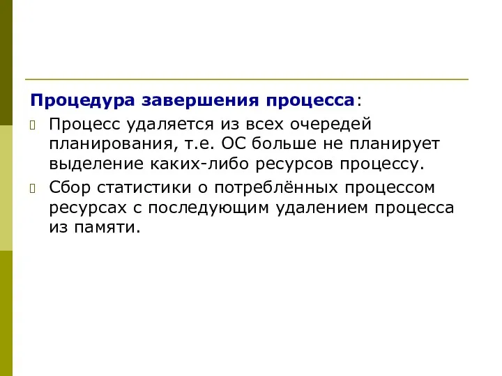 Процедура завершения процесса: Процесс удаляется из всех очередей планирования, т.е.