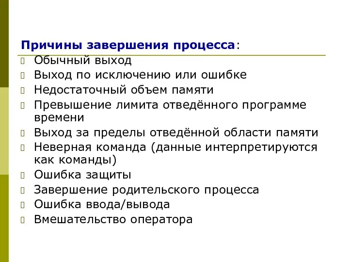 Причины завершения процесса: Обычный выход Выход по исключению или ошибке