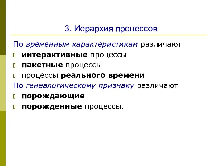 3. Иерархия процессов По временным характеристикам различают интерактивные процессы пакетные