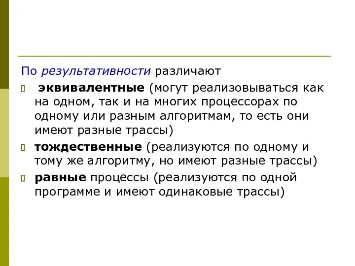 По результативности различают эквивалентные (могут реализовываться как на одном, так