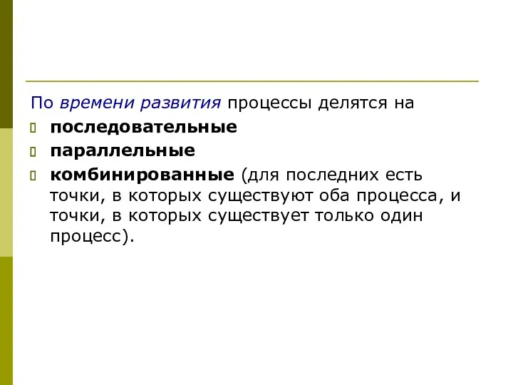 По времени развития процессы делятся на последовательные параллельные комбинированные (для