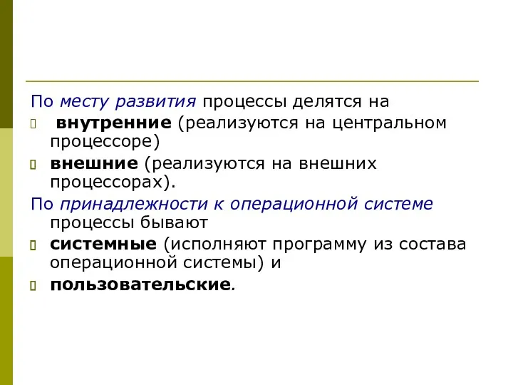 По месту развития процессы делятся на внутренние (реализуются на центральном