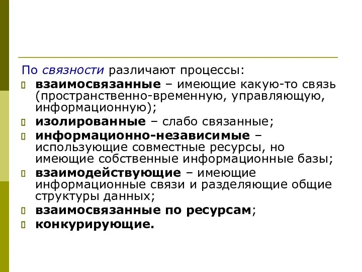 По связности различают процессы: взаимосвязанные – имеющие какую-то связь (пространственно-временную,