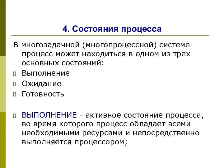 4. Состояния процесса В многозадачной (многопроцессной) системе процесс может находиться