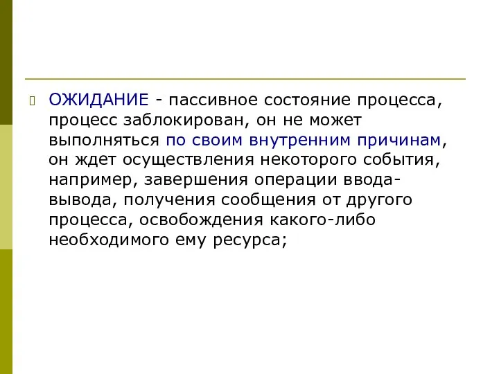 ОЖИДАНИЕ - пассивное состояние процесса, процесс заблокирован, он не может