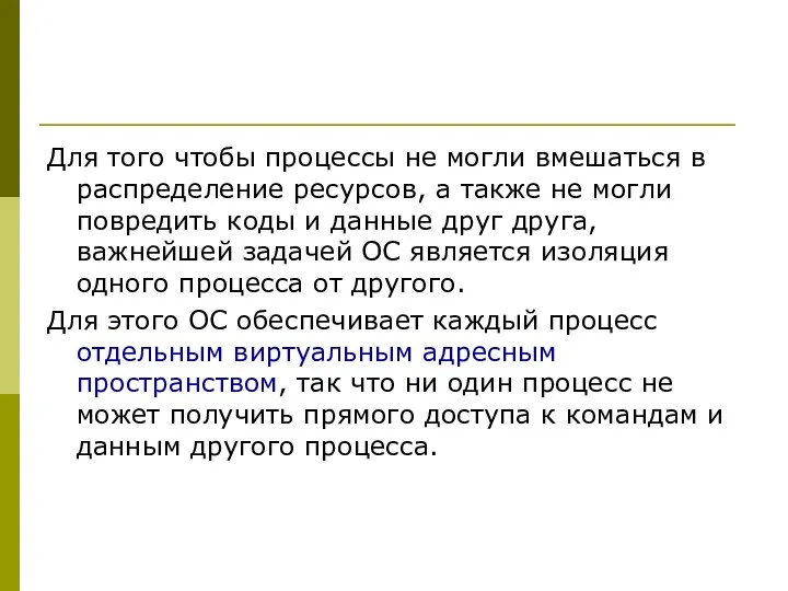 Для того чтобы процессы не могли вмешаться в распределение ресурсов,