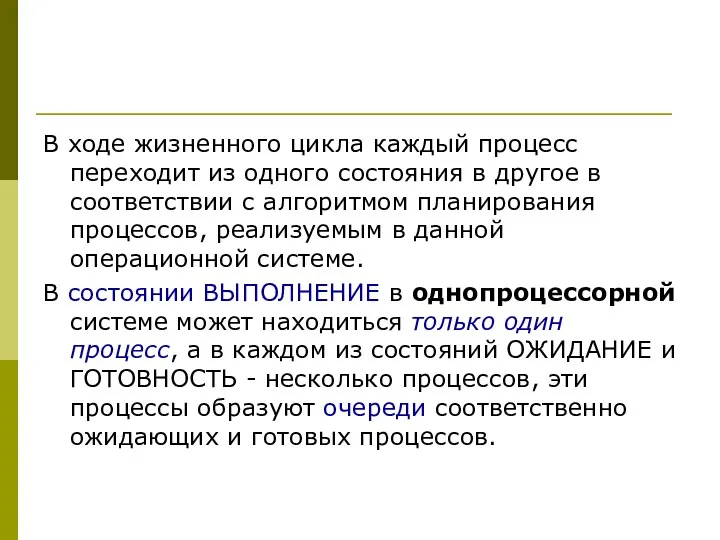 В ходе жизненного цикла каждый процесс переходит из одного состояния