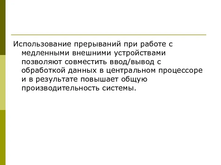 Использование прерываний при работе с медленными внешними устройствами позволяют совместить