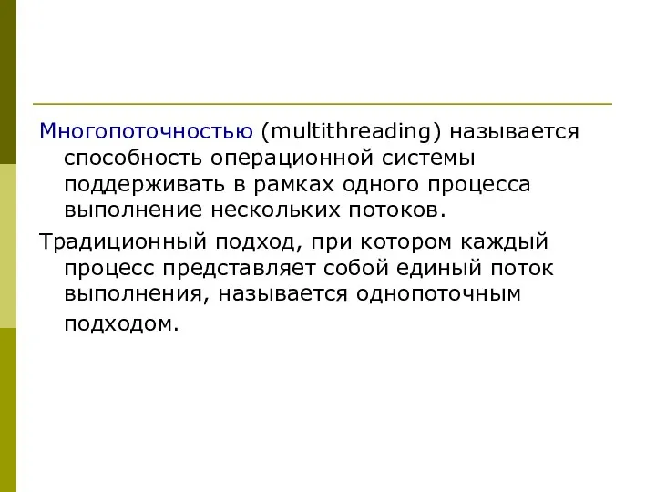 Многопоточностью (multithreading) называется способность операционной системы поддерживать в рамках одного