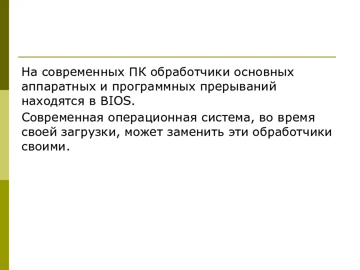 На современных ПК обработчики основных аппаратных и программных прерываний находятся