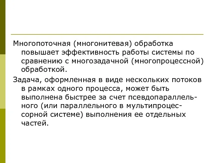 Многопоточная (многонитевая) обработка повышает эффективность работы системы по сравнению с