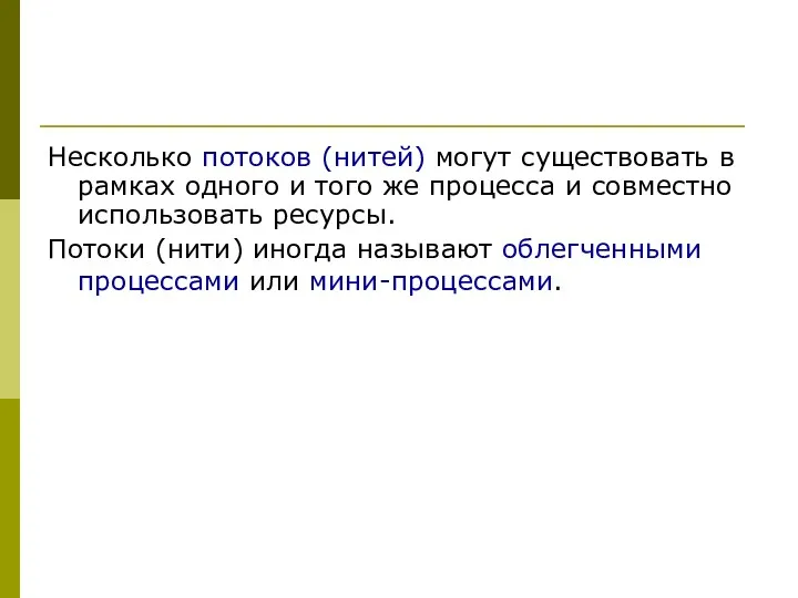 Несколько потоков (нитей) могут существовать в рамках одного и того