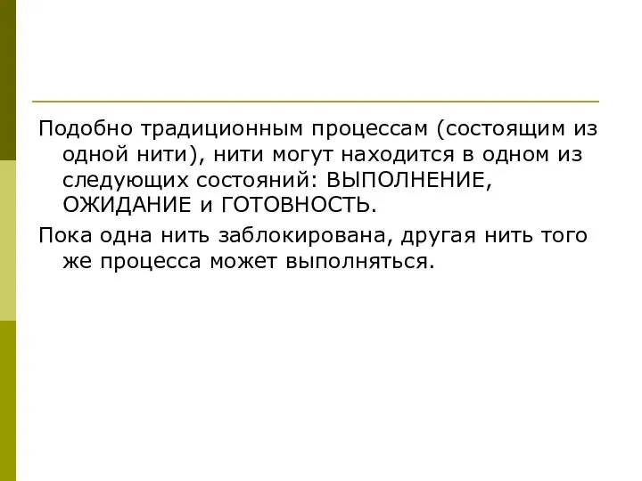 Подобно традиционным процессам (состоящим из одной нити), нити могут находится