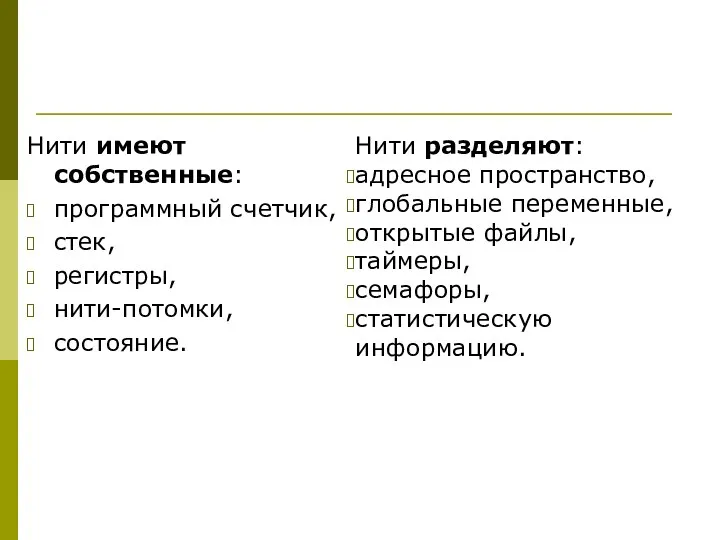 Нити имеют собственные: программный счетчик, стек, регистры, нити-потомки, состояние. Нити