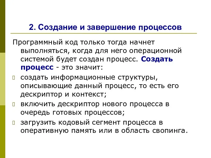 2. Создание и завершение процессов Программный код только тогда начнет