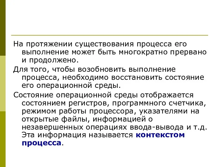 На протяжении существования процесса его выполнение может быть многократно прервано