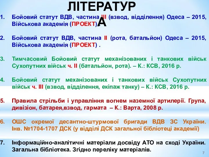 Бойовий статут ВДВ, частина ІІІ (взвод, відділення) Одеса – 2015,