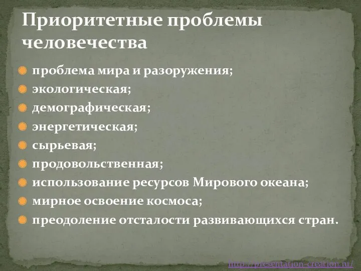 проблема мира и разоружения; экологическая; демографическая; энергетическая; сырьевая; продовольственная; использование