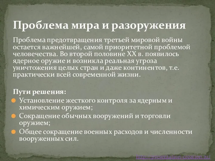 Проблема предотвращения третьей мировой войны остается важнейшей, самой приоритетной проблемой