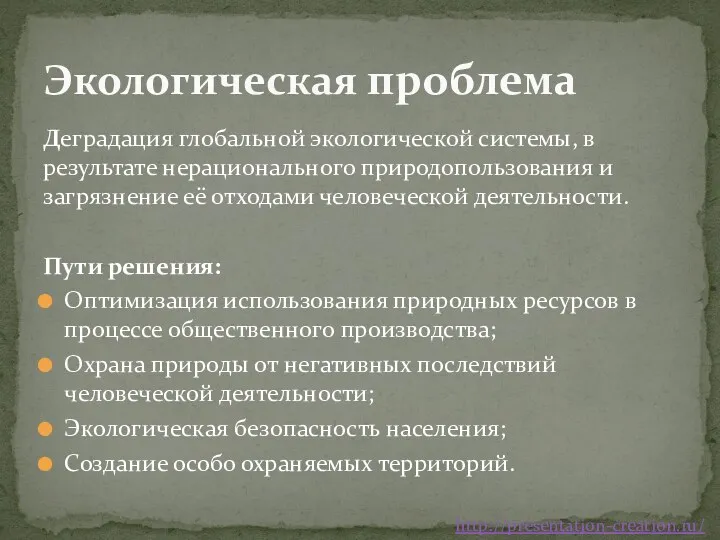 Деградация глобальной экологической системы, в результате нерационального природопользования и загрязнение