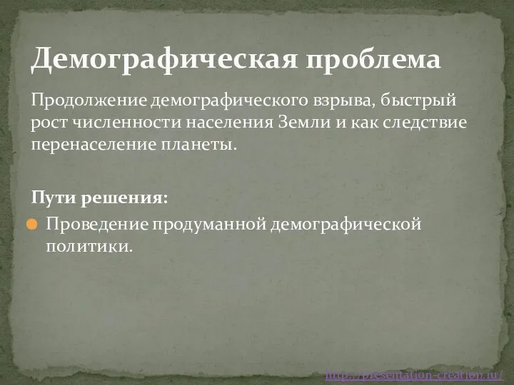 Продолжение демографического взрыва, быстрый рост численности населения Земли и как