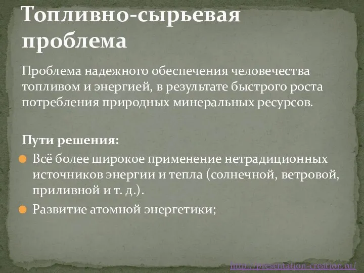 Проблема надежного обеспечения человечества топливом и энергией, в результате быстрого